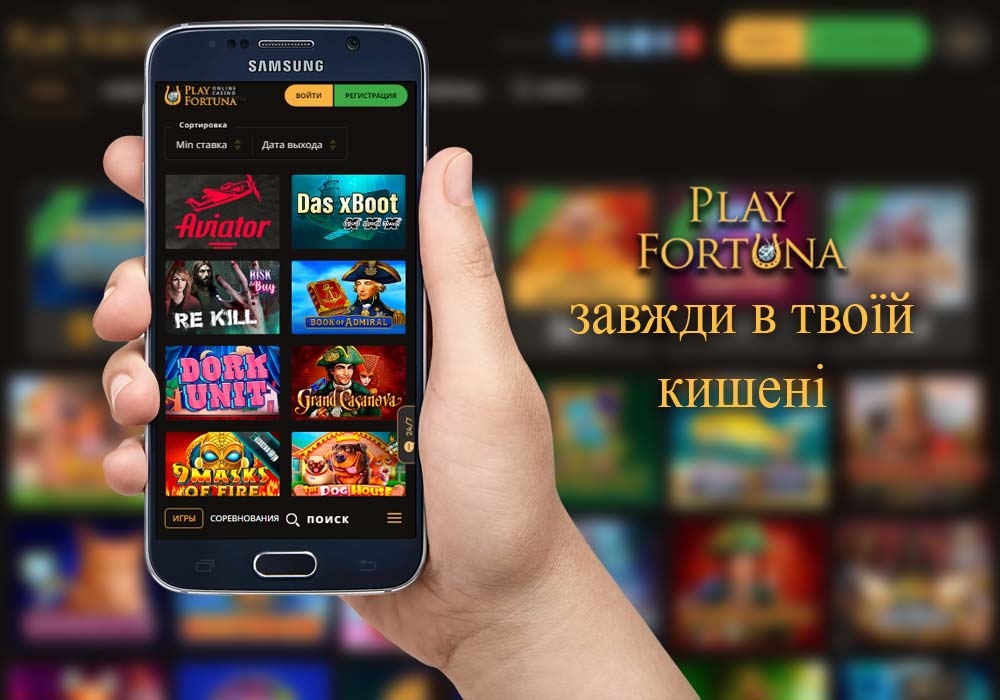 Play Fortuna на мобільному завжди в твоїй кишені